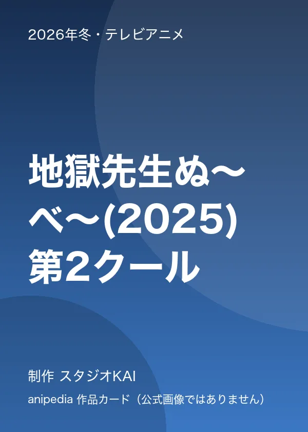地獄先生ぬ～べ～(2025) 第2クール