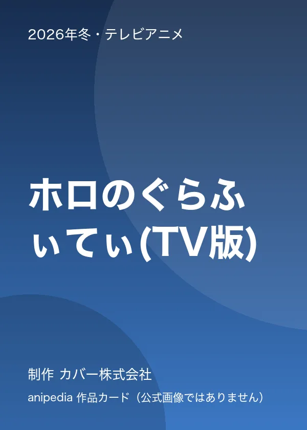 ホロのぐらふぃてぃ(TV版)