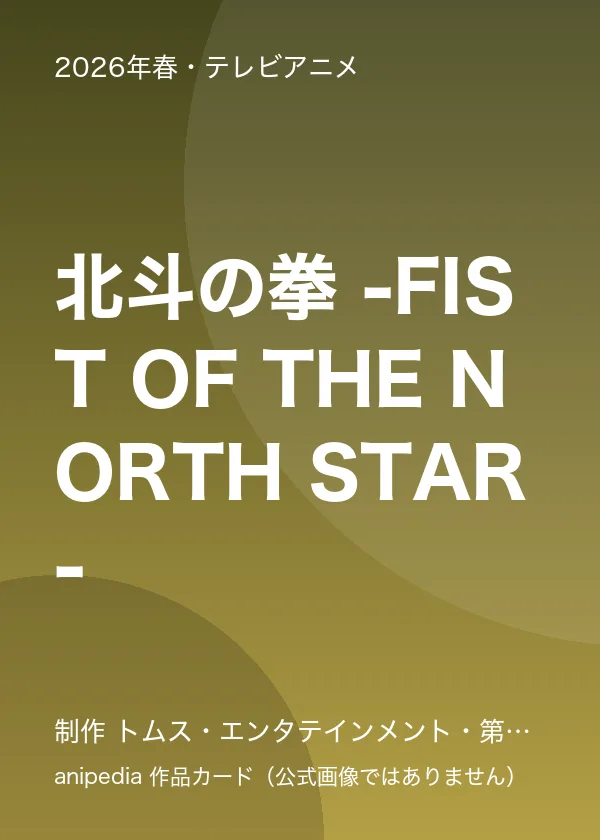 北斗の拳 -FIST OF THE NORTH STAR-