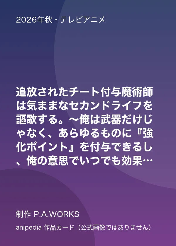 追放されたチート付与魔術師は気ままなセカンドライフを謳歌する。～俺は武器だけじゃなく、あらゆるものに『強化ポイント』を付与できるし、俺の意思でいつでも効果を解除できるけど、残った人たち大丈夫？～