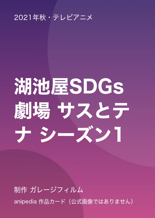 湖池屋SDGs劇場 サスとテナ シーズン1