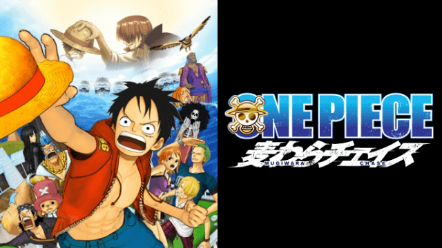 劇場版 One Piece 麦わらチェイス Anipedia アニペディア